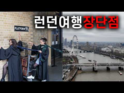 런던 여행의 매력과 현실: 장단점 분석