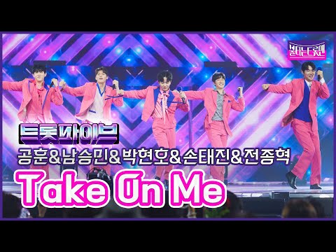 [클린버전]트롯 파이브_공훈&남승민&손태진&박현호&전종혁 - Take on me불타는트롯맨 7화230131