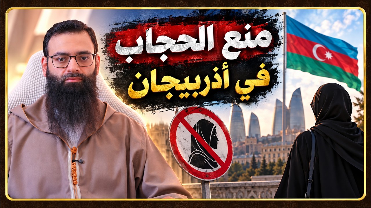 منع الحجاب في أذربيجان #محمد_بن_شمس_الدين