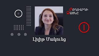 Ժողովրդի ձայնը - Լիլիթ Մակունց