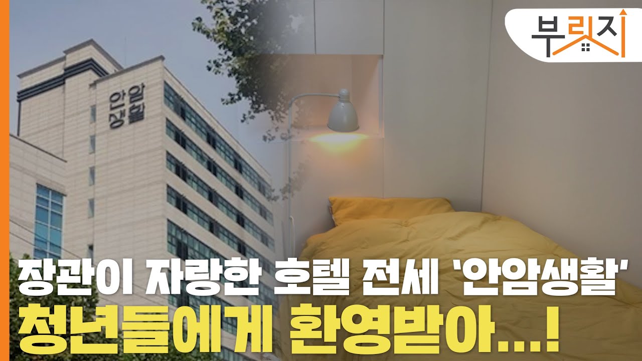 [부릿지1분현장]김현미 장관이 자랑한 '호텔 전세' ...실제 모습은?