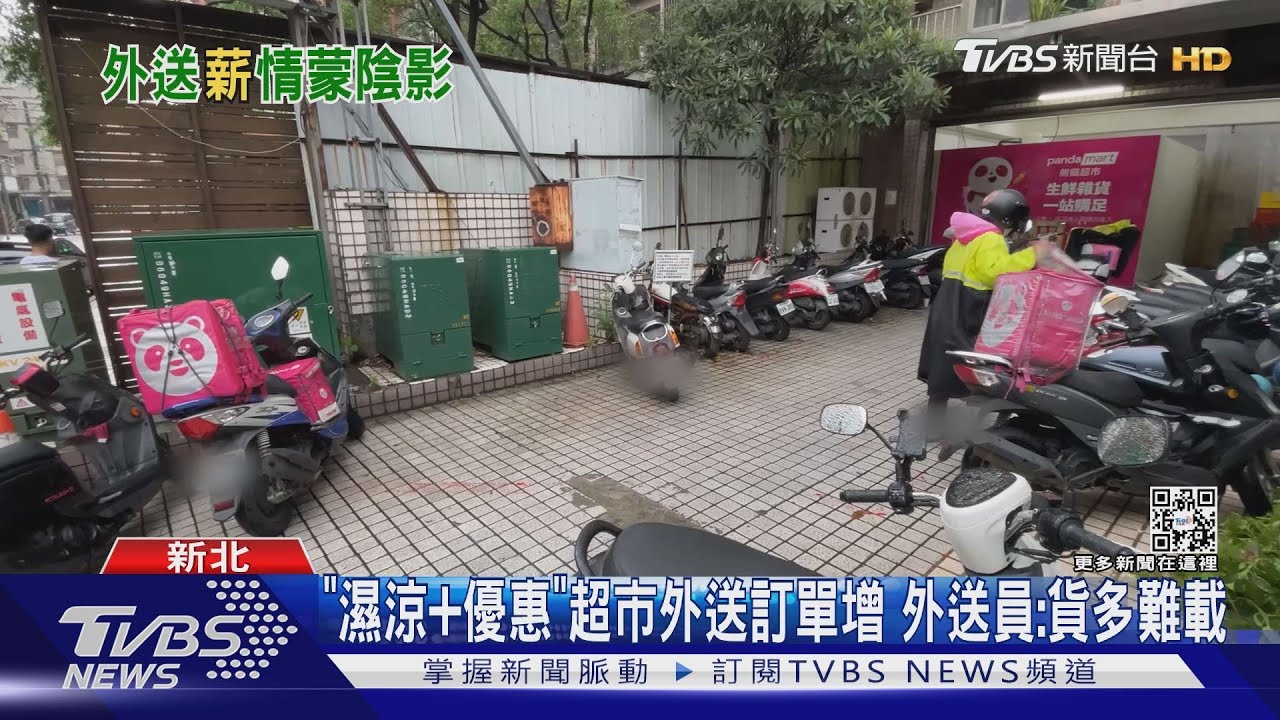 「濕涼+優惠」超市外送訂單增 外送員:貨多難載