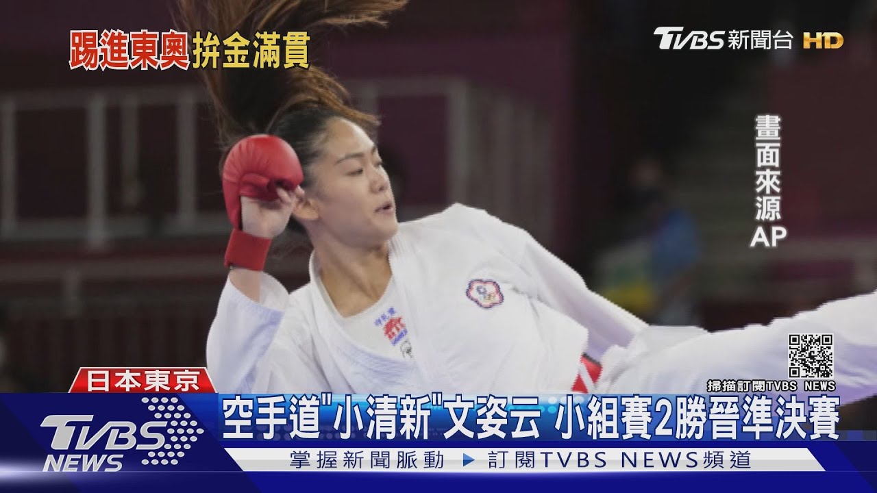 帥!空手道再收獎牌!小清新文姿云分組賽晉級 搶金牌門票