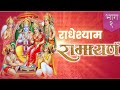 RadheShyam Ramayan Episode 1 राधेश्याम रामायण