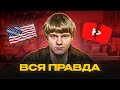 Американский YouTube: Реальность Заработка и Бизнес-Модели