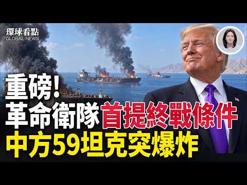 突發！瑞士發電廠大爆炸｜美軍炸廢伊10油輪 伊議長驚爆撐不住！鎬山驚爆異動【環球看點】