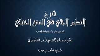 صورة النظم الجلي في الفقه الحنبلي086- شرح/ عامر بهجت(زكاة الغنم)