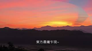 360晨景(草山月世界新景點)