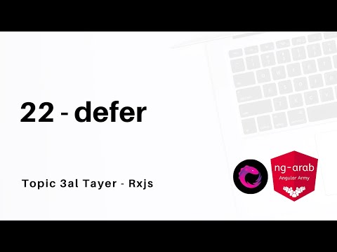 22   defer | Rxjs Tutorial In Arabic