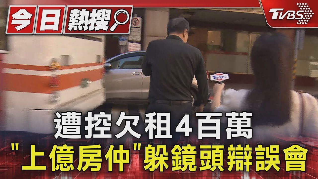 遭控欠租4百萬！「上億房仲」躲鏡頭辯誤會