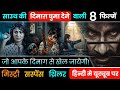 Top 8 South Mystery Suspense Thriller Movies In Hindi 2024 | Devil | Captain Miller |Murder Mystery