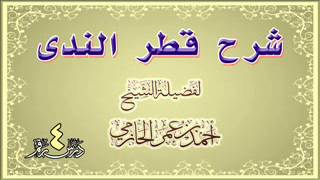 صورة شرح قطر الندى للشيخ أحمد بن عمر الحازمي 4