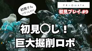 【プラグマタ】PRAGMATA 初見プレイ⑨採掘場｜いきなり巨大掘削ロボに襲われた⁉