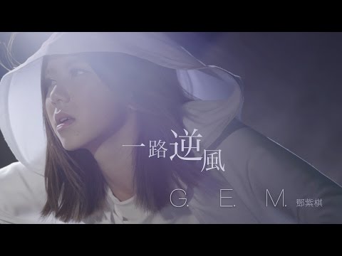G.E.M.【一路逆風 AGAINST THE WIND】Official MV [HD] 鄧紫棋 Video