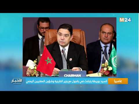 ‎⁨غامبيا.. السيد بوريطة يتباحث في بانجول مع وزير الخارجية وشؤون المغتربين اليمني⁩