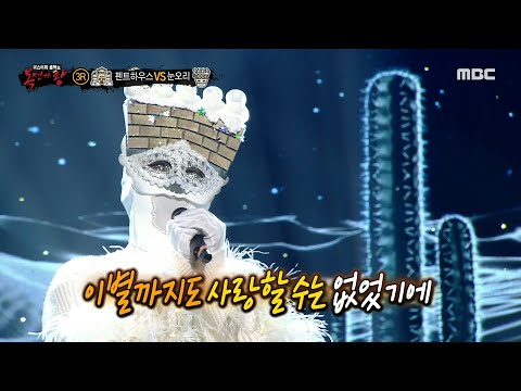 '눈오리' 3라운드 무대 - 혼자만의 사랑, MBC 210228 방송