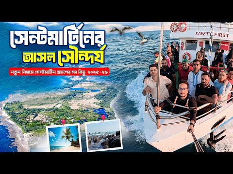 সেন্টমার্টিন দ্বীপ ভ্রমণ ২০২৫-২৬ 🇧🇩 | ছেঁড়া দ্বীপ | Saint Martin Tour 2025 | Dhaka to Cox's bazar