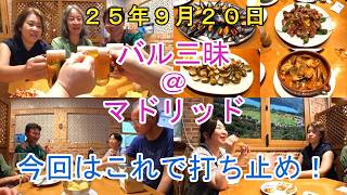 バル三昧@マドリッド 今回はこれで打ち止め! #スペイン #スペイン旅行 #個人旅行 #マドリード #マドリッド #tapas #snj #タパス #bar