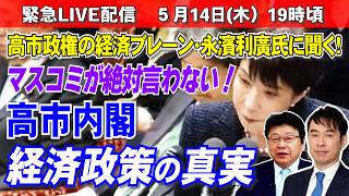 【衝撃！】高市政権の経済ブレーン・永濱利廣氏 / 財務省・メディアが国民を印象操作？食料品の消費税減税で驚きの事実が発覚！