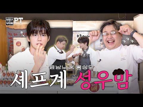 윤남노X옹성우 | 💘옹성우 내가 낳을걸👶 레전드 '윤남노 레시피' 잘~먹고 갑니다!!ㅋㅋㅋ【냉부PT】 EP.5 | 냉장고를부탁해 요리PT  #냉부PT #윤남노 #옹성우 #냉부해