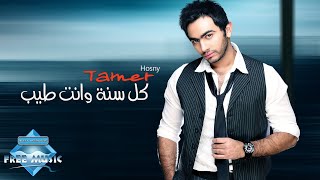 Tamer Hosny - Kol Sana We Enta Tayb  تامر حس