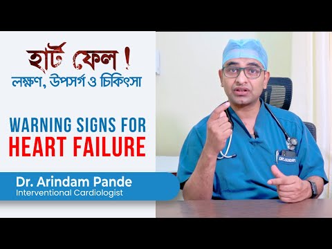 কনজেসটিভ হার্ট ফেলিওর এর লক্ষণ, উপসর্গ ও চিকিৎসা | Heart Failure Warning Signs, Symptoms & Treatment