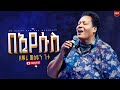 በኢየሱስ እጅግ እጅግ አስደናቂ አምልኮ ዘማሪ መስፍን ጉቱ New C