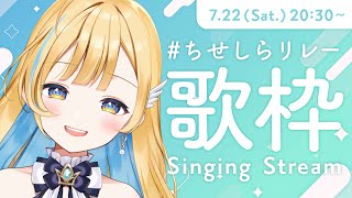 【 リレー歌枠 】同期からのリクエスト曲を歌います！！初見さん歓迎✨ Singing Stream【 白河しらせ / #RIOTMUSIC 】