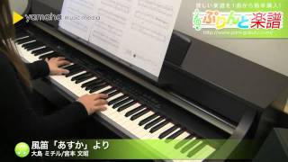 Download lagu 風笛「あすか」より / 大島 ミチル/宮本 文昭 : ピアノ(ソロ) / 初級 mp3