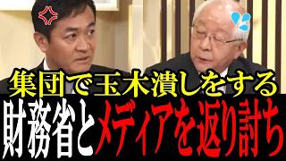 【玉木無双】情報操作する気満々のメディアと財務省を玉木がオール論破で蹴散らす！