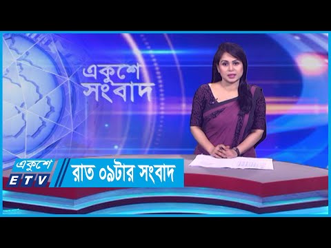 09 PM News || রাত ০৯টার সংবাদ || 02 November 2023 || ETV News