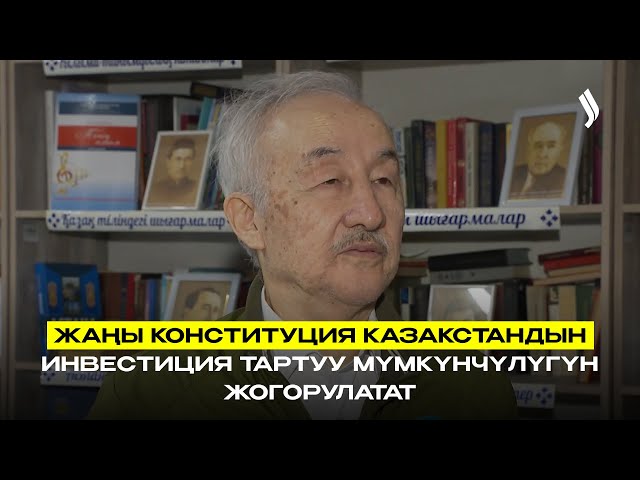 Жаңы Конституция Казакстандын инвестициялык жагымдуулугун жогорулатат