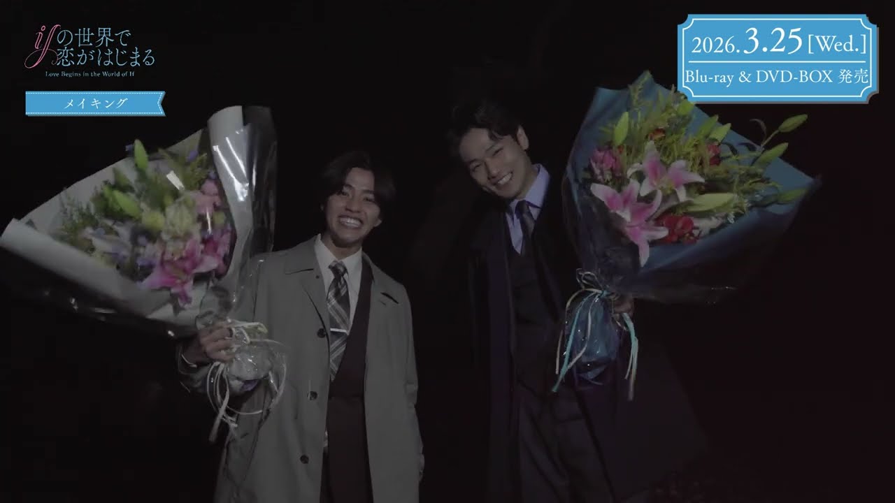 2026年3月25日(水) 発売！ 「ifの世界で恋がはじまる」Blu-ray&DVD-BOX 特典映像チラ見せ 【メイキング】