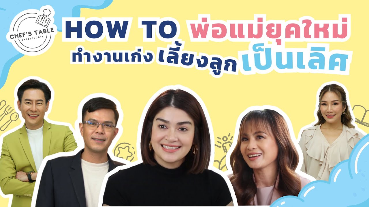 EP:1 Chef’s Table Eat & EDUCATE How to พ่อแม่ยุคใหม่ ทำงานเก่ง เลี้ยงลูกเป็นเลิศ