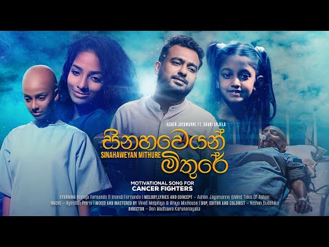 Ashen Jayamanne x Shani Anjela Dias - Sinahaweyan Mithure (සිනහවෙයන් මිතුරේ) | Official Music Video