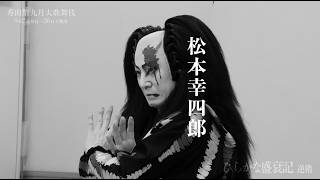 【歌舞伎座】「秀山祭九月大歌舞伎」昼の部『ひらかな盛衰記』「逆櫓」松本幸四郎 ティザー映像