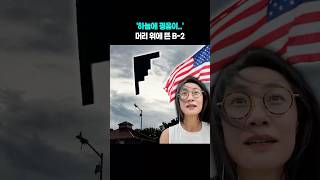 '하늘에 굉음이..' 머리 위에 뜬 B-2 #shorts 