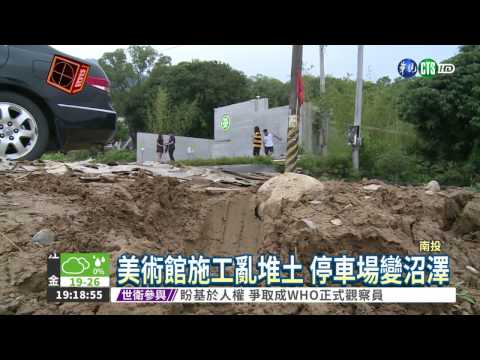 停車場變沼澤! 車輛受困難動彈