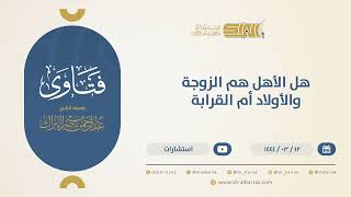 هل الأهل هم الزوجة والأولاد أم القرابة؟  - الشيخ عبدالرحمن البراك (10472) image