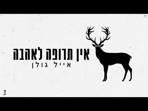 Video thumbnail for Ein Trufa La’Ahava - אין תרופה לאהבה