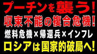 2025/9/14　プーチン体制に限界! 収束不能の複合危機！燃料危機×帰還兵×インフレ ― プーチン政権が国家的崩壊の入り口に突入