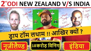 2nd ODI ind vs nz dream11 prediction || ind vs nz dream11 prediction || dream11 team of today match