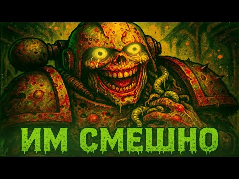 Почему им СМЕШНО, когда они ГНИЮТ? | Warhammer 40k