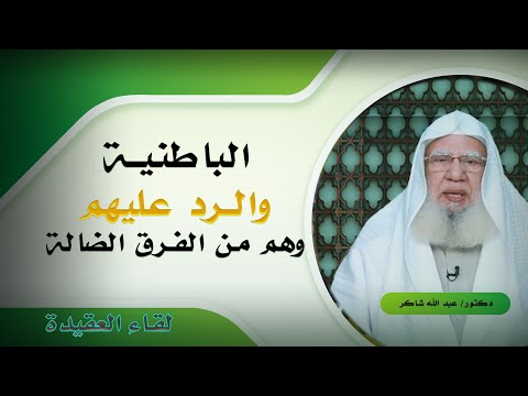 الباطنية والرد عليهم برنامج لقاء العقيدة مع فضيلة الدكتور عبد الله شاكر