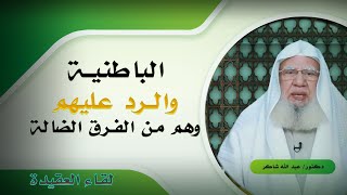 الباطنية والرد عليهم برنامج لقاء العقيدة مع فضيلة الدكتور عبد الله شاكر