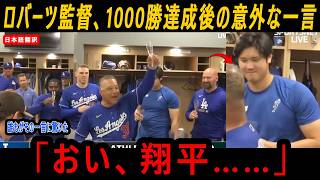 【大谷翔平】「おい、翔平……」ロバーツ監督1000勝達成後の意外な一言誰もがその一言に驚いた