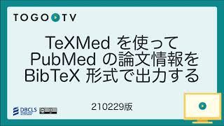 TexMedを使ってPubMedの論文情報をBibTeX形式で出力する