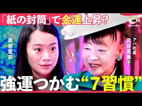 「私は強運！」アパ社長・元谷芙美子の半生をたどる。未熟児として生まれ、震災で九死に一生を得た幼少期。顔写真広告に対する誹謗中傷の嵐、幾度もの“ピンチ”をチャンスに変えてきたその秘訣とは？【黒岩里奈】