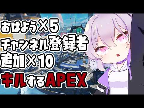 【#apex/#参加型】チャンネル登録追加×20でキル耐久【#Vtuber】