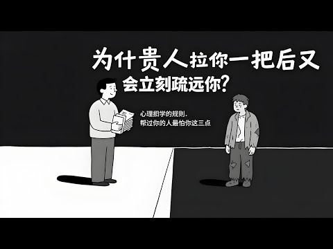 Video thumbnail for 【心理学】为什么贵人拉你一把后又会立刻疏远你?|心理学潜规则:帮过你的人最怕你这 3 点